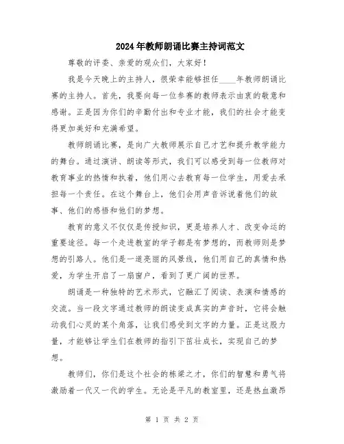 2024年教师朗诵比赛主持词范文