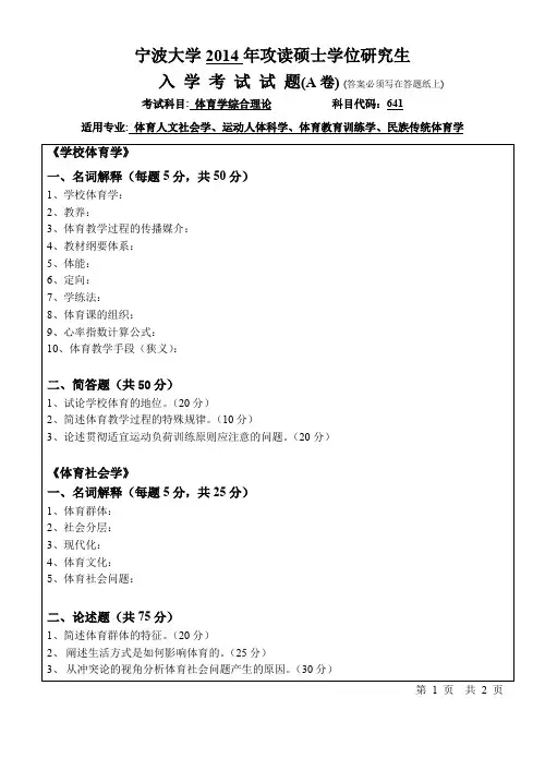 2014年宁波大学考研真题641体育学综合理论