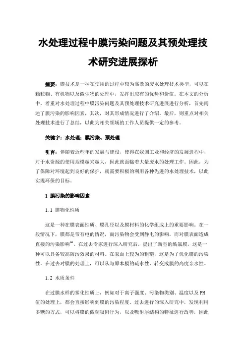 水处理过程中膜污染问题及其预处理技术研究进展探析