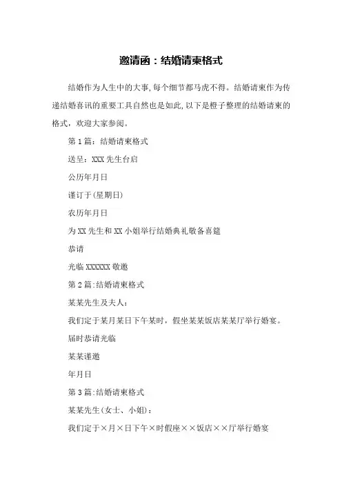 邀请函：结婚请柬格式