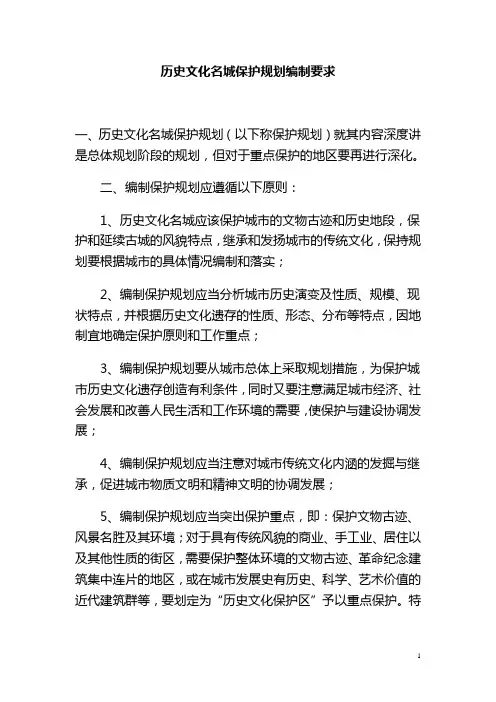 历史文化名城保护规划编制要求