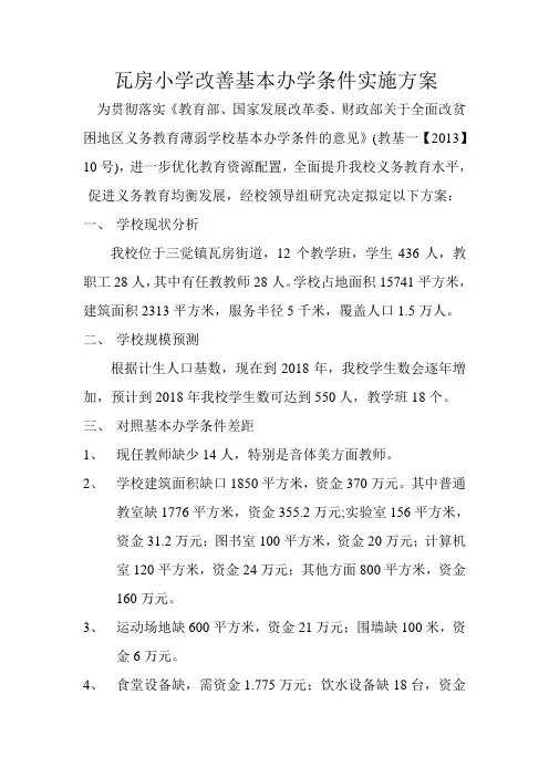 瓦房小学改善基本办学条件方案