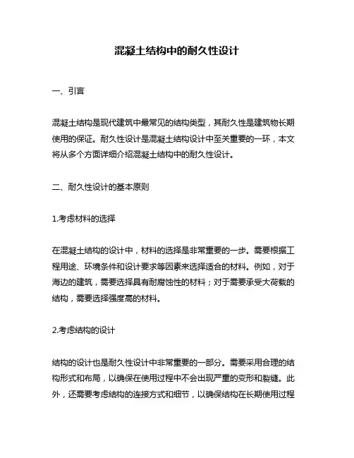 混凝土结构中的耐久性设计