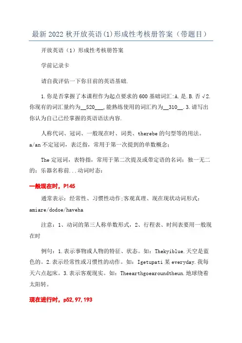 最新2022秋开放英语(1)形成性考核册答案(带题目)