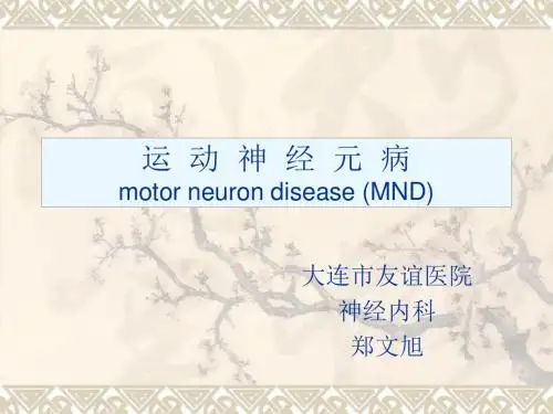 运动神经元病郑1-精选文档