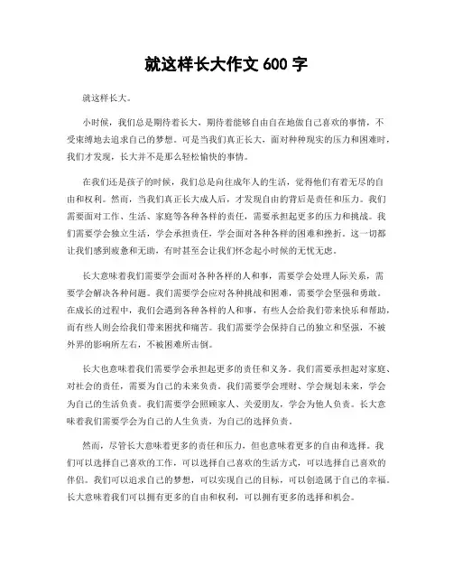 就这样长大作文600字