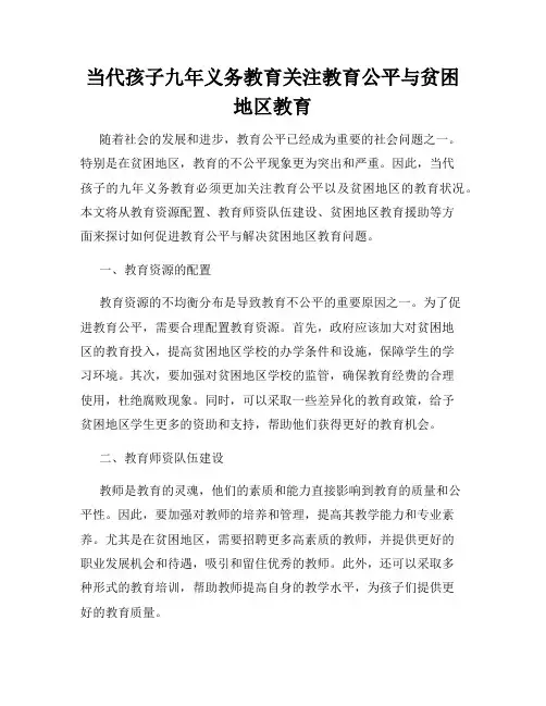 当代孩子九年义务教育关注教育公平与贫困地区教育