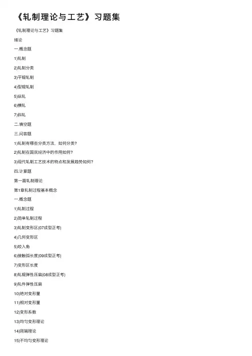 《轧制理论与工艺》习题集