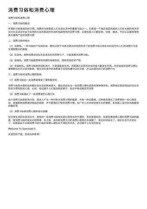 消费习俗和消费心理