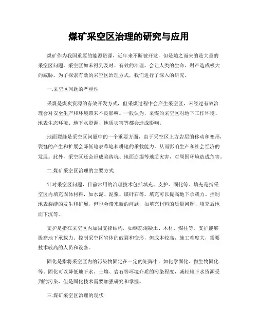 煤矿采空区治理的研究与应用