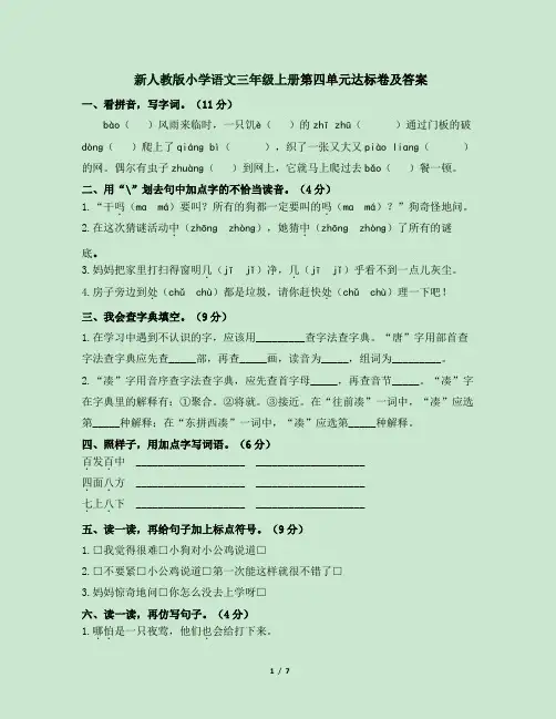 新人教版小学语文三年级上册第四单元达标卷及答案