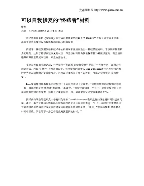 可以自我修复的“终结者”材料