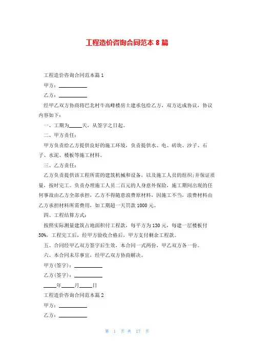 工程造价咨询合同范本8篇