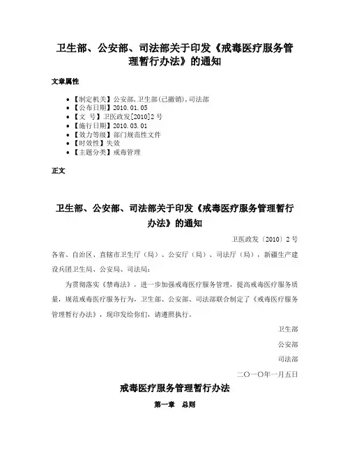 卫生部、公安部、司法部关于印发《戒毒医疗服务管理暂行办法》的通知