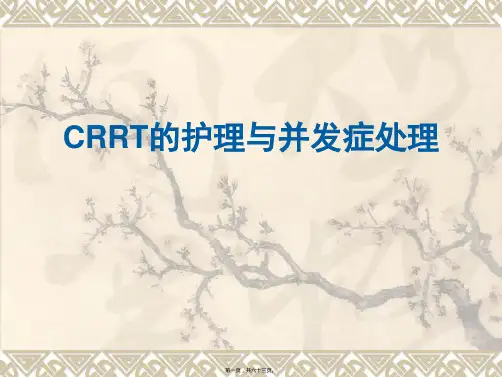 CRRT观察及并发症的处理