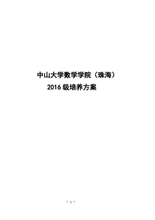 中山大学数学学院(珠海)2016年本科大类培养方案
