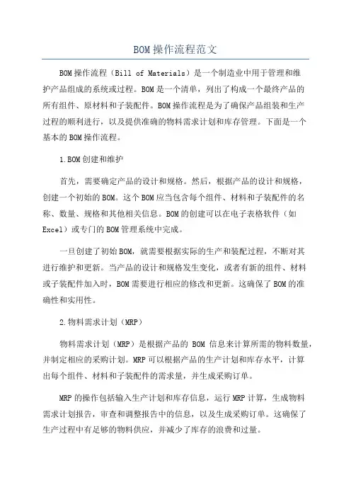BOM操作流程范文