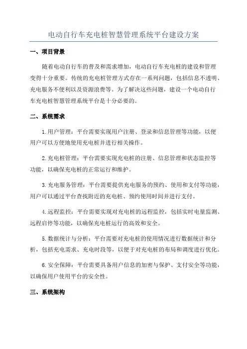 电动自行车充电桩智慧管理系统平台建设方案