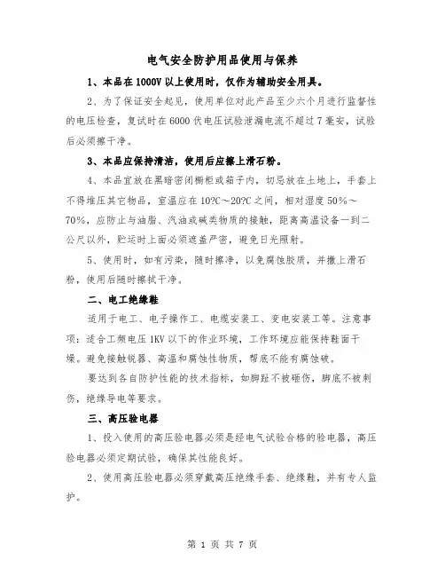 电气安全防护用品使用与保养（三篇）