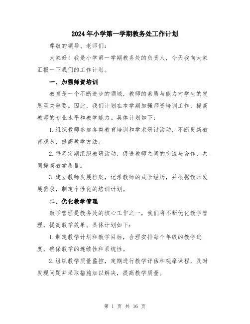 2024年小学第一学期教务处工作计划(5篇)