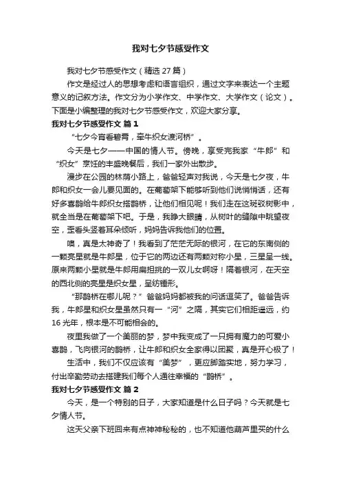我对七夕节感受作文（精选27篇）