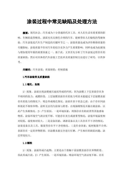 涂装过程中常见缺陷及处理方法
