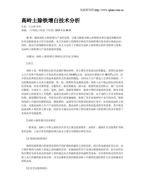 高岭土除铁增白技术分析