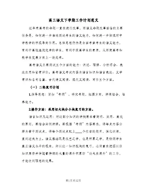 高三语文下学期工作计划范文(三篇)