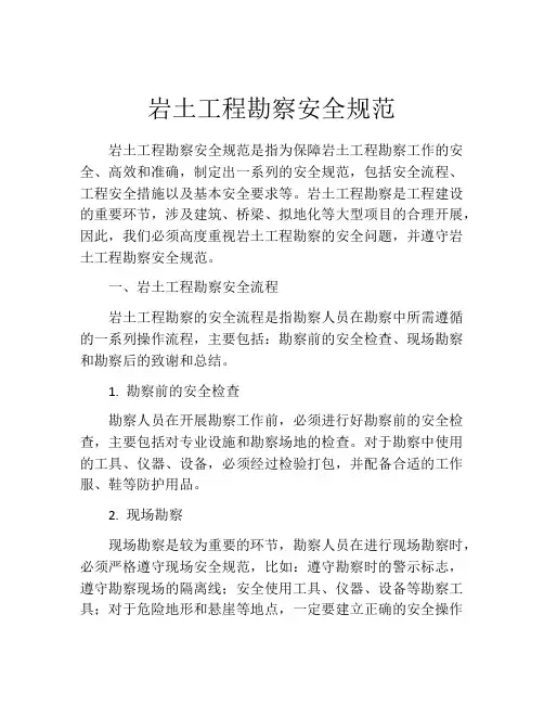 岩土工程勘察安全规范