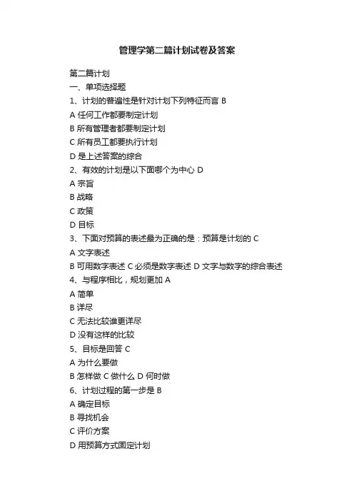 管理学第二篇计划试卷及答案