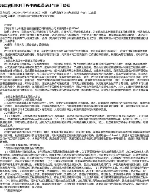 浅谈农田水利工程中的渠道设计与施工管理