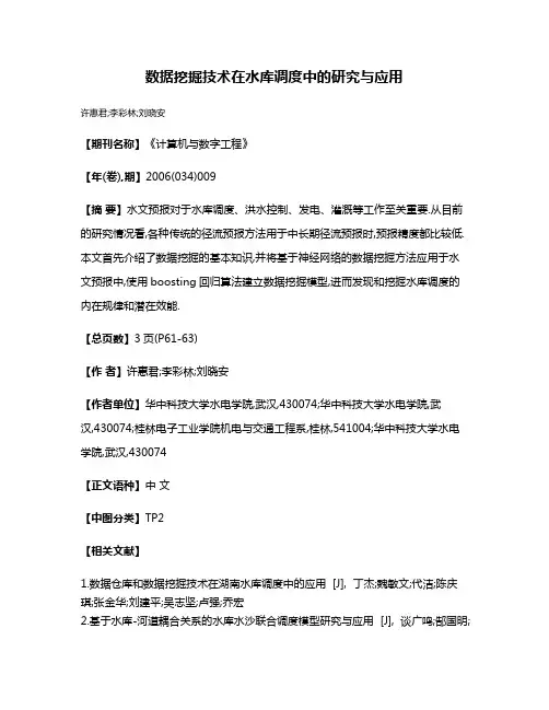 数据挖掘技术在水库调度中的研究与应用