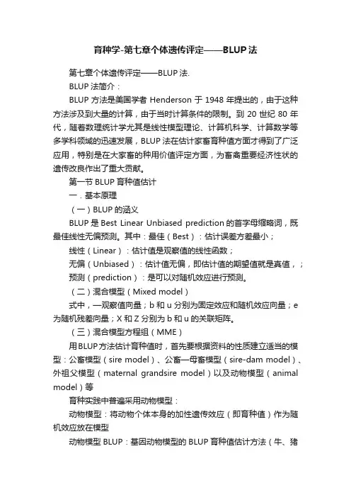 育种学-第七章个体遗传评定——BLUP法