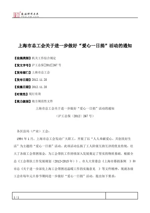 上海市总工会关于进一步做好“爱心一日捐”活动的通知