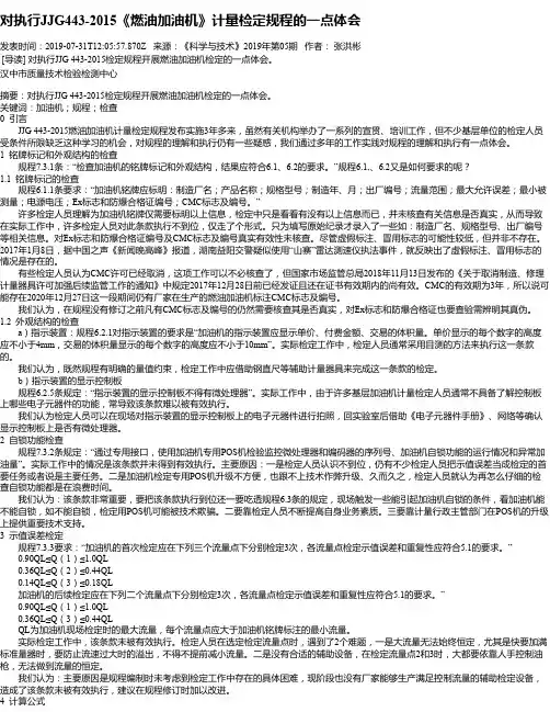 对执行JJG443-2015《燃油加油机》计量检定规程的一点体会