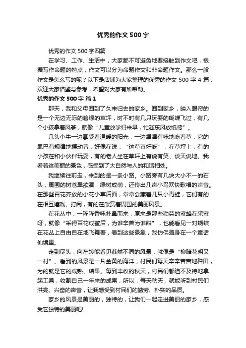 优秀的作文500字