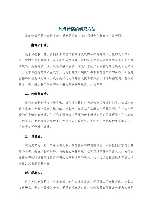 品牌传播的研究方法