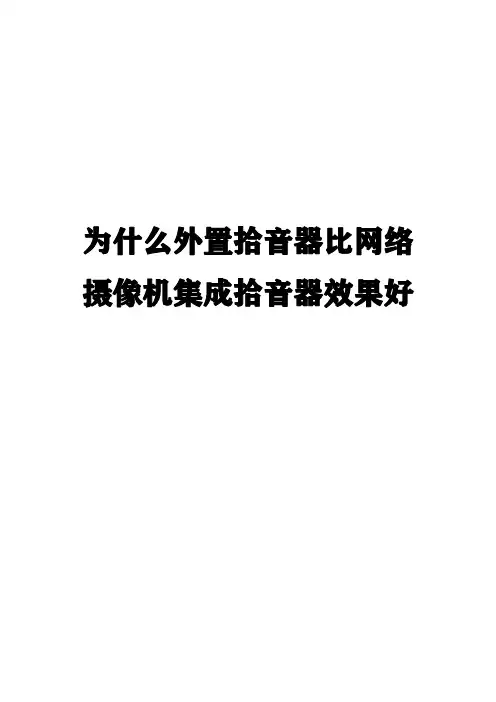 为什么外置拾音器比网络摄像机集成拾音器效好