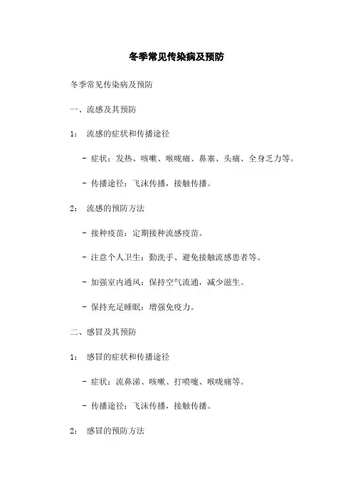 冬季常见传染病及预防