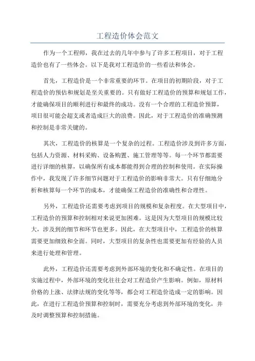 工程造价体会范文