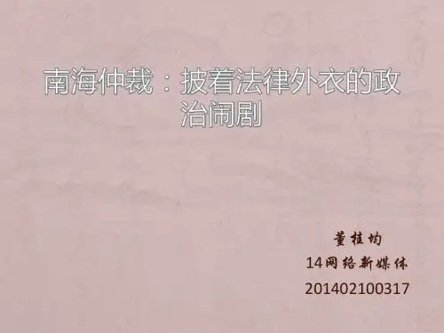 南海仲裁：披着法律外衣的