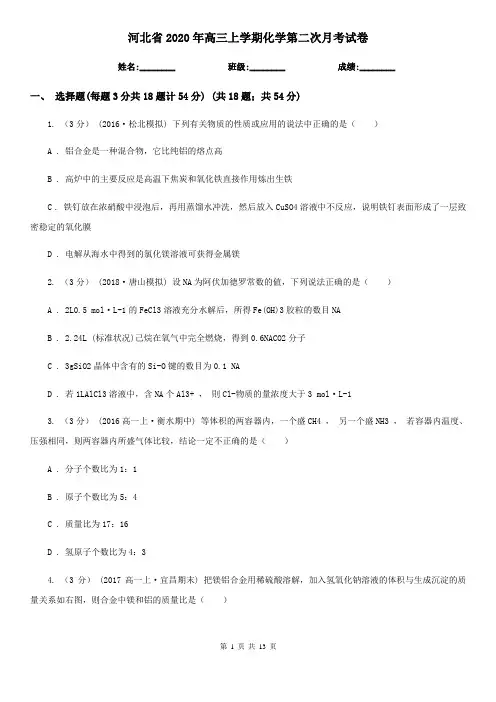 河北省2020年高三上学期化学第二次月考试卷