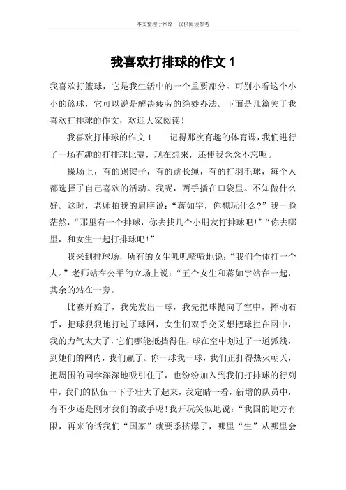 我喜欢打排球的作文1