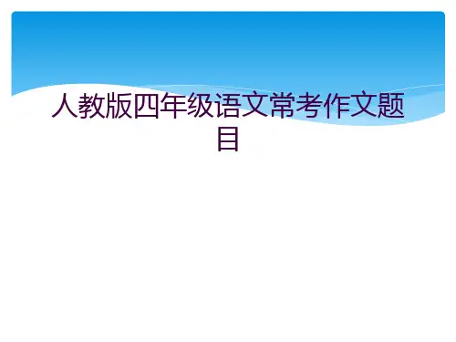 人教版四年级语文常考作文题目