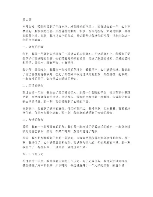 年度总结回忆片段伤感(3篇)
