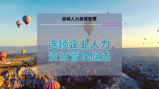 连锁企业人力资源管理概述