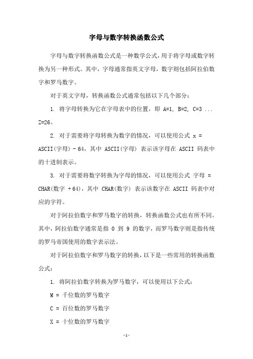 字母与数字转换函数公式
