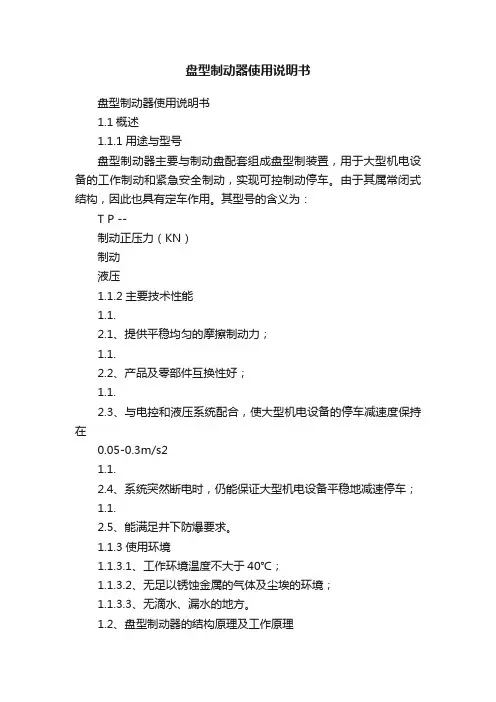 盘型制动器使用说明书