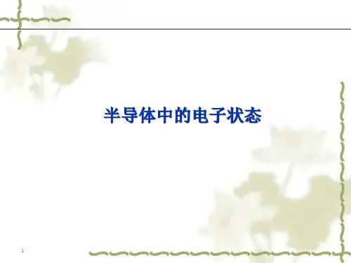 第一章-半导体中的电子态