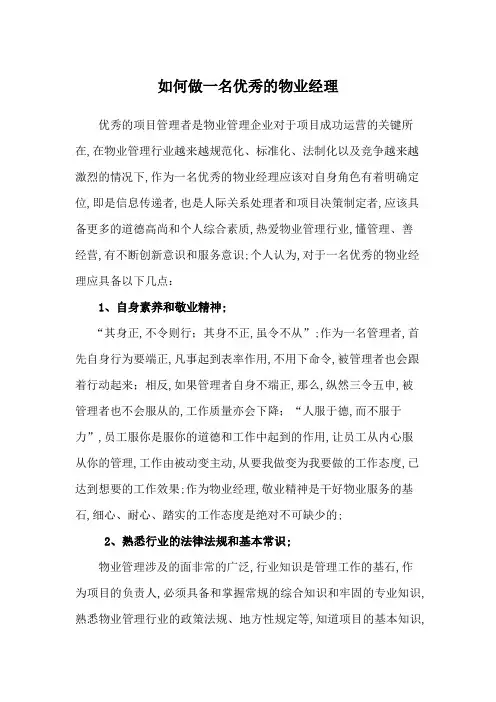 如何做一名优秀的物业经理